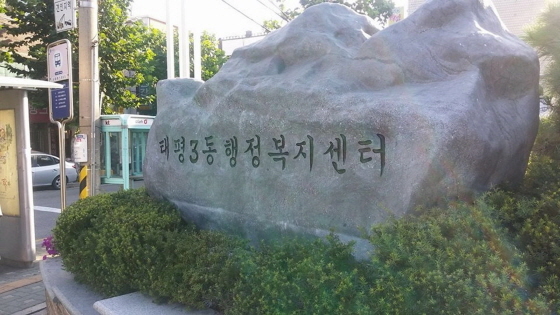 [NSP PHOTO]성남시, 13개 동 주민센터 명칭 행정복지센터 변경