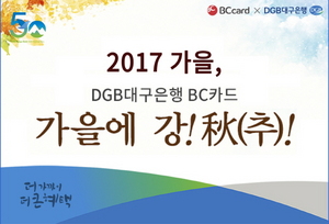 [NSP PHOTO]DGB대구은행, 2017 가을 시즌 프로모션 진행