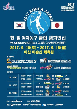 NSP통신-▲ 2017 한․일 여자농구 클럽 챔피언십 포스터 (아산시)