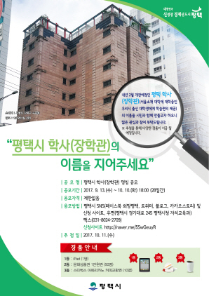 NSP통신-학사 명칭 공고 포스터. (평택시)