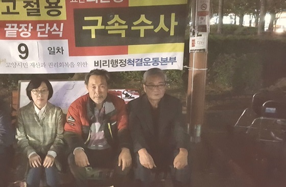 NSP통신-박윤희 전 고양시의회 의장이 단식투쟁 9일째 고철용 본부장을 방문한 후 기념사진을 찍고있다. (비리척결운동본부)