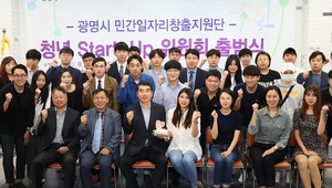 [NSP PHOTO]광명시, 청년 Start Up 위원회 공식 출범