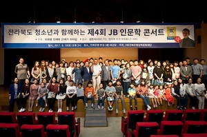 [NSP PHOTO]전북은행장학문화재단, JB인문학 콘서트 성료