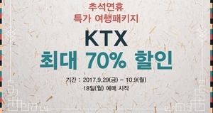 [NSP PHOTO]코레일, 황금연휴 열차특가 패키지출시…KTX 최대 70％할인