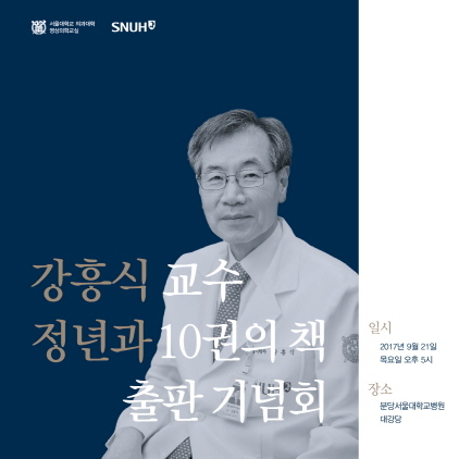 NSP통신-21일 오후 5시 분당서울대학교병원 대강당에서 개최 예정인 강흥식 교수 정년과 10권의 책 출판 기념회 포스터. (분당서울대병원)