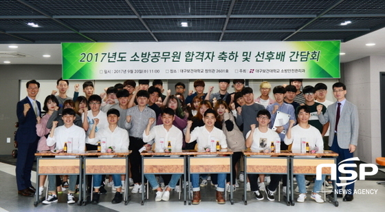 NSP통신-대구보건대학교 출신 2017년 소방공무원 합격자들이 20일 모교에서 교수, 재학생이 참석한 가운데 합격 축하식에 참석했다. (대구보건대)