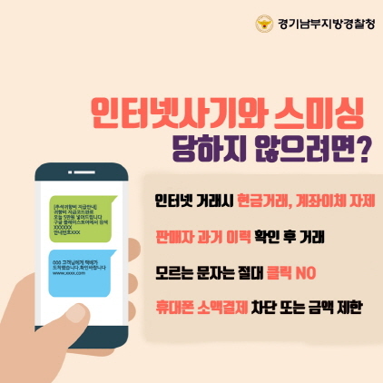 NSP통신-경기남부경찰청 사이버 금융사기 피해예방 홍보 이미지. (경기남부경찰청)