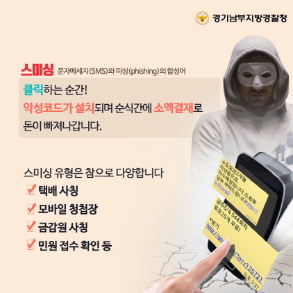 NSP통신-경기남부경찰청 사이버 금융사기 피해예방 홍보 이미지. (경기남부경찰청)