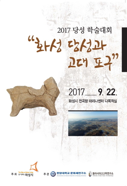 NSP통신-당성과 고대포구 주제로 열리는 국제 학술대회 포스터. (화성시)