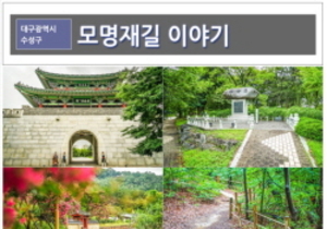 [NSP PHOTO]수성구, 수성구 콘텐츠 공모전 당선작 8편 선정