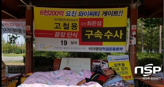 NSP통신-고철용 비리척결운동본부장이 19일째 단식투쟁을 이어가고 있다. (강은태 기자)