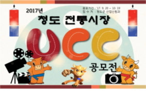 [NSP PHOTO]청도군, 2017 청도 전통시장 UCC 공모전 개최