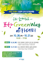 [NSP PHOTO]포항시, 포항 Green way 아카데미 참가자 모집