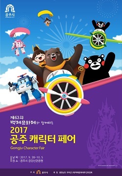 NSP통신-▲공주시는 백제문화제 기간 동안 2017 공주 캐릭터 페어를 개최한다. (공주시)