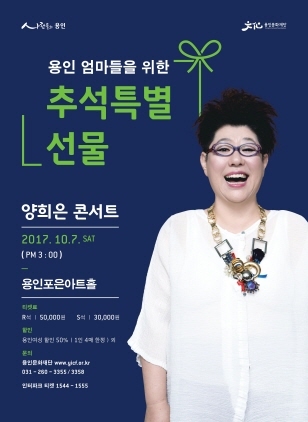 NSP통신-10월 7일 오후 3시 용은포은아트홀에서 개최 예정인 용인 엄마들을 위한 추석특별 선물 공연 양희은 콘서트 홍보 포스터. (용인문화재단)