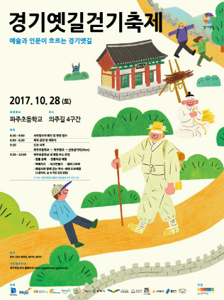 NSP통신-10월 28일 파주초등학교에서 개최 예정인 경기옛길 걷기축제 홍보 포스터. (경기도)