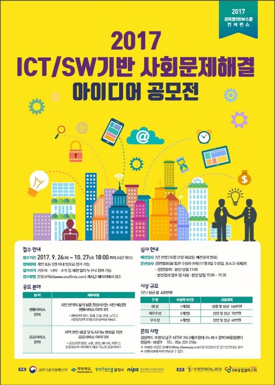 NSP통신-ICT/SW기반 사회문제 해결 포스터 (포항테크노파크 제공)