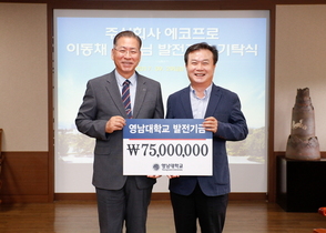 [NSP PHOTO]에코프로 이동채 대표, 영남대에 7500만원 기탁