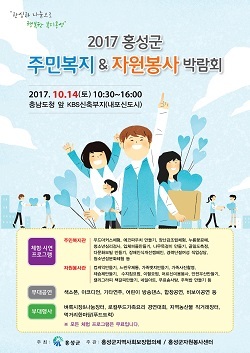 NSP통신-▲홍성군은 오는 14일 2017 주민복지&자원봉사 박람회를 개최한다. (홍성군)