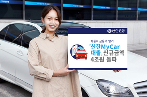 [NSP PHOTO]신한은행, 신한MyCar대출 신규 누적 4조 돌파