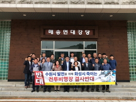 [NSP PHOTO]화성시, 매송면 수원전투비행장 화성이전 반대 결의대회