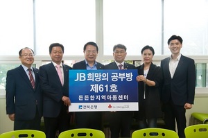 [NSP PHOTO]전북은행, 익산에 JB희망의 공부방 제61호 오픈