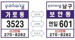 [NSP PHOTO]포항시, 가로등·보안등 관리 전산화...자동관리로 주민불편 해소