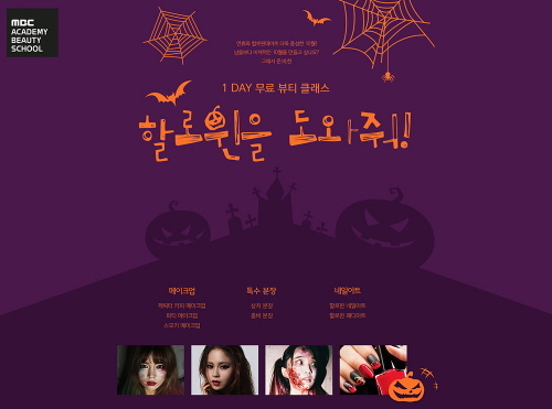 NSP통신-무료 뷰티 클래스 할로윈을 도와줘 (MBC아카데미뷰티스쿨 제공)