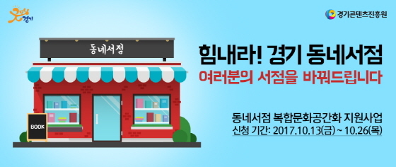 NSP통신-26일까지 공모 예정인 힘내라! 경기 동네서점 홍보 이미지. (경기도)