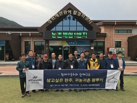 [NSP PHOTO]완주군, 현대자동차 직원 대상 귀농귀촌 팜 투어