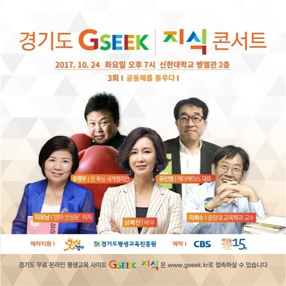 NSP통신-24일 신한대학교 벧엘관 2층에서 개최 예정인 경기도 지식(GSEEK)콘서트 홍보 포스터. (경기도)