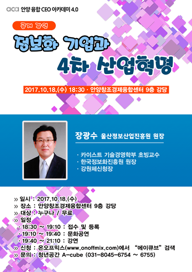 NSP통신-안양 융합 CEO아카데미 포스터. (안양시)