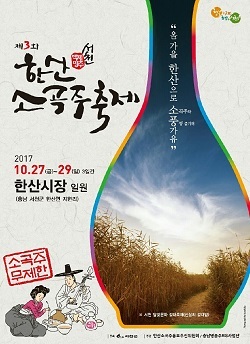 NSP통신-▲서천군은 오는 27일부터 제3회 한산소곡주 축제를 개최한다. (서천군)