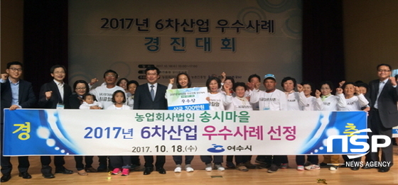 NSP통신-여수 송시마을이 완주 농촌진흥청에서 열린 6차산업 우수사례 경진대회에서 우수상을 수상하고 있다. (여수시)