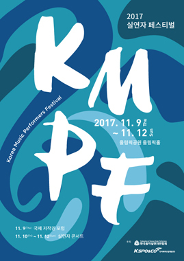 NSP통신-▲실연자 페스티벌 KMPF 포스터 (한국음악실연자연합회)