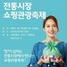 [NSP PHOTO]아산시, Korea Sale FESTA 전통시장 가을축제 개최