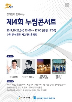 NSP통신-25일 개최 예정인 제4회 누림콘서트 홍보 포스터. (경기도장애인복지종합지원센터 홈페이지)