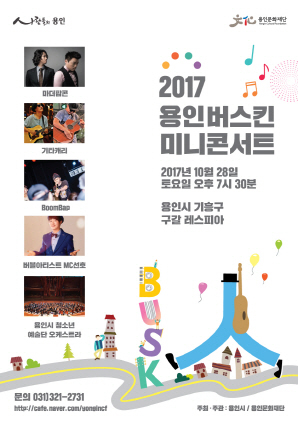 NSP통신-28일 개최 예정인 2017 용인 버스킨 미니콘서트 홍보 포스터. (용인문화재단)