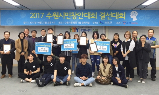 NSP통신-2017 수원시민 창안대회 수상자들이 기념 촬영을 하고 있다. (수원시)