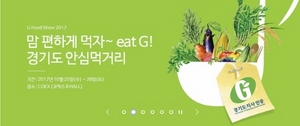 [NSP PHOTO]경기도, 농식품산업 발전 G푸드쇼 2017 개막