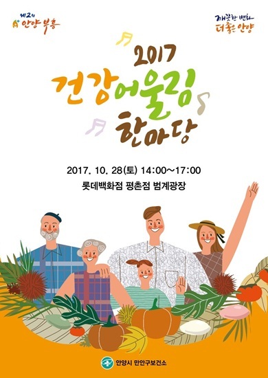 NSP통신-건강 어울림 한마당 포스터. (안양시)