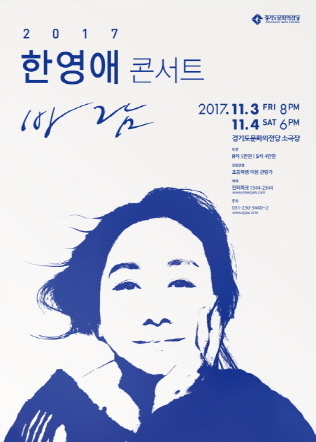 NSP통신-11월 3일~4일 경기도문화의전당 소극장에서 개최 예정인 한영애 콘서트 바람 홍보 포스터. (경기도문화의전당)