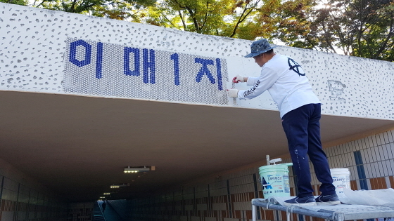 NSP통신-이매1지하보도의 입구가 모자이크 타일화로 장식되고 있다. (성남문화재단)