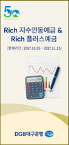 [NSP PHOTO]DGB대구은행, Rich 지수연동예금 3종 및 Rich 플러스예금 판매