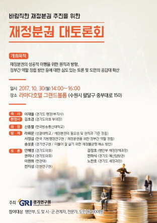 NSP통신-30일 라마다호텔 그랜드볼룸에서 개최 예정인 재정분권 대토론회 홍보 포스터. (경기도)