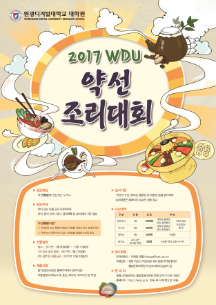 NSP통신-11월 6일~17일 접수 예정인 2017 WDU 약선 조리대회 홍보 포스터. (원광디지털대학교)