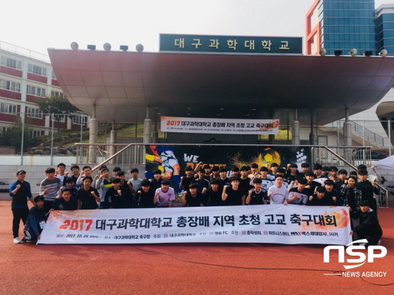NSP통신-29일 대구과학대학교 인조잔디구장에서 개최된 2017 총장배 지역고교 축구대회에서 참가자들이 단체 기념촬영을 하고 있다. (대구과학대학교)