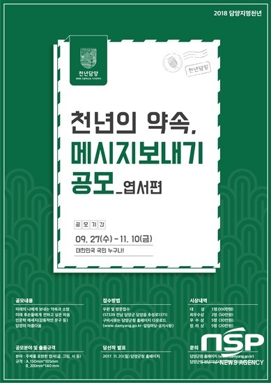 NSP통신-담양군의 천년의 약속, 메시지 보내기_엽서편 공모전 홍보 포스터.