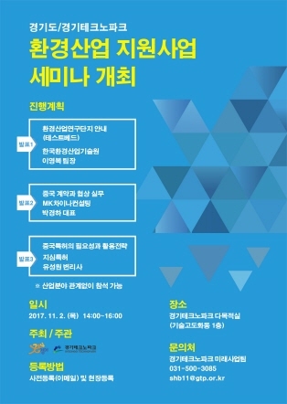 NSP통신-2일 경기테크노파크 다목적실에서 개최 예정인 환경산업 지원사업 세미나 홍보 포스터. (경기도)