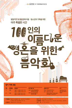 NSP통신-11월 18일~ 12월 9일 동안 2기로 나눠 모집 예정인 100인의 아름다운 영혼을 위한 음악회 홍보 포스터. (성남문화재단)